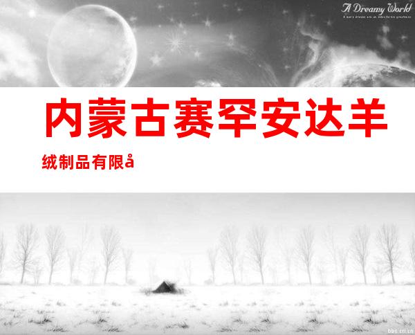 内蒙古赛罕安达羊绒制品有限公司