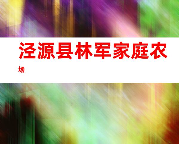 泾源县林军家庭农场