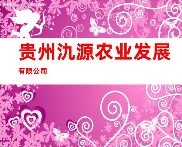 贵州氿源农业发展有限公司